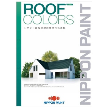 注文コード:06828320 ニッペ ROOF COLORS トタン・鋼板屋根用標準色見本帳 - ニッぺ(日本ペイント)