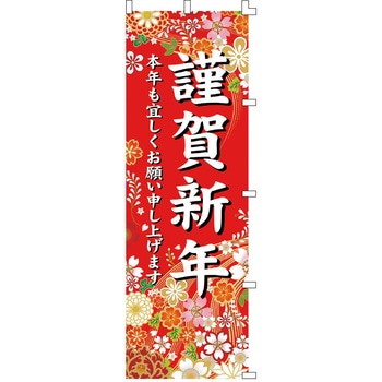 注文コード:06829939 お正月用品 のぼり 和柄謹賀新年 - ストア・エキスプレス