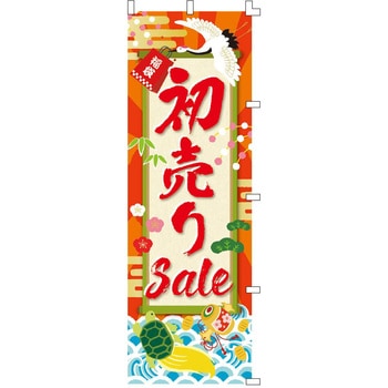 注文コード:06830036 お正月用品 のぼり 初売りSale - ストア・エキスプレス