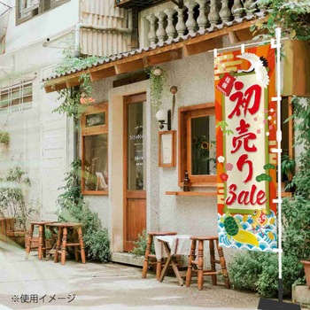 注文コード:06830036 お正月用品 のぼり 初売りSale - ストア・エキスプレス