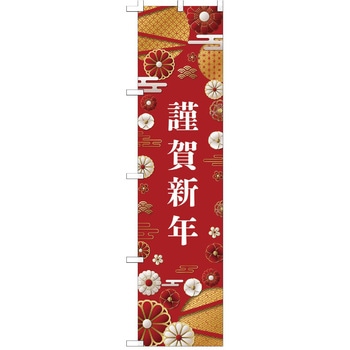 注文コード:06830298 お正月用品 のぼり 謹賀新年 - ストア・エキスプレス