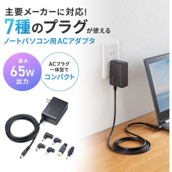 注文コード:06835146 ACアダプタ ノートパソコン用 65W・マルチタイプ - サンワサプライ