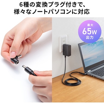 注文コード:06835146 ACアダプタ ノートパソコン用 65W・マルチタイプ - サンワサプライ