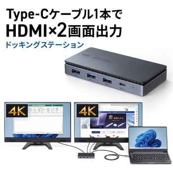 注文コード:06835232 ドッキングステーション USB TypeC 4K対応・HDMI×2画面出力 - サンワサプライ
