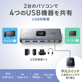 注文コード:06835408 USB切替器 USB 5Gbps 手元スイッチ付き - サンワサプライ