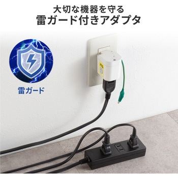 注文コード:06835609 電源アダプタ 温度&電流ヒューズ内蔵 雷ガード付き - サンワサプライ
