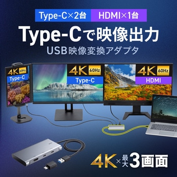 注文コード:06835706 USB変換アダプタ USB3.2/USB3.2 TypeC-HDMI 4K対応3画面出力 - サンワサプライ