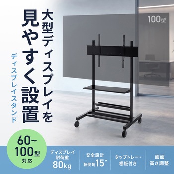注文コード:06835801 液晶ディスプレイスタンド 60~100型対応 - サンワサプライ