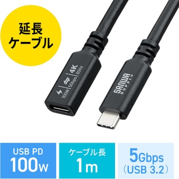 注文コード:06836212 USB TypeC延長ケーブル USB 5Gbps PD100W対応 - サンワダイレクト