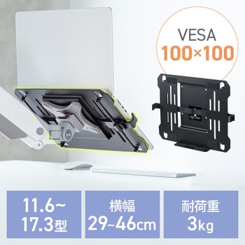 注文コード:06836239 ノートパソコントレー VESA取付け用 - サンワダイレクト