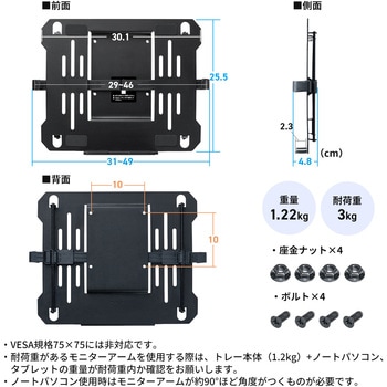 注文コード:06836239 ノートパソコントレー VESA取付け用 - サンワダイレクト