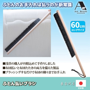 注文コード:06838732 アートブラシ社 ふとん払いブラシ - アートブラシ