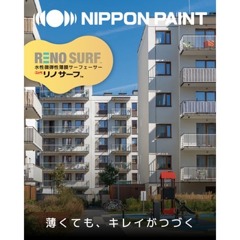 注文コード:06846547 ニッペ リノサーフ 水性微弾性薄膜サーフェーサー - ニッぺ(日本ペイント)