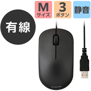 注文コード:06846721 マウス 有線 USB 静音 左右対称 シンプル 2年保証 有線マウス Windows/macOS/ChromeOS対応 - エレコム