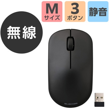 注文コード:06846730 ワイヤレスマウス 無線 2.4GHz 静音 USB-Aレシーバー 3ボタン 乾電池式 左右対称 シンプル 2年保証 - エレコム