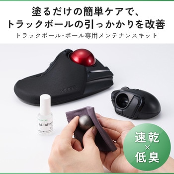 注文コード:06846757 トラックボール メンテナンスキット 滑りをよくする スムーズ操作 速乾 摩擦軽減 防汚 フッ素コーティング - エレコム