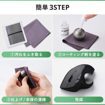 注文コード:06846757 トラックボール メンテナンスキット 滑りをよくする スムーズ操作 速乾 摩擦軽減 防汚 フッ素コーティング - エレコム