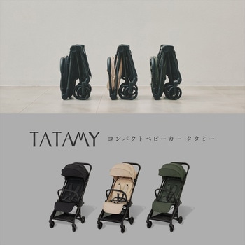 注文コード:06847290,06847308,06847326 ベビーカー B型 コンパクトベビーカー TATAMY タタミー - カトージ