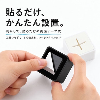 注文コード:06853310,06853292,06853328 貼るだけタオルホルダー 両面テープ式 - ZATTA