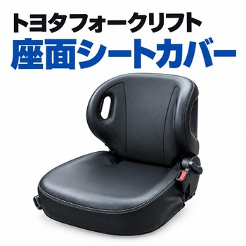 注文コード:06854256 フォークリフト用シートカバー - DEL