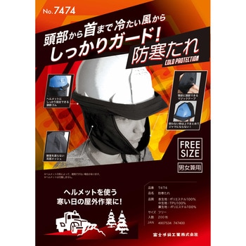 注文コード:06862376 ヘルメット用防寒たれ - 富士手袋工業(天牛)