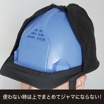 注文コード:06862376 ヘルメット用防寒たれ - 富士手袋工業(天牛)