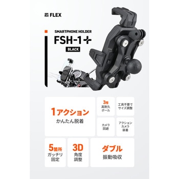注文コード:06863950 フレックス FSH-1+ スマホホルダー - DAYTONA(デイトナ)