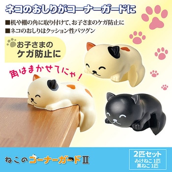 注文コード:06866838 ねこのコーナーガード2 - 旭電機化成