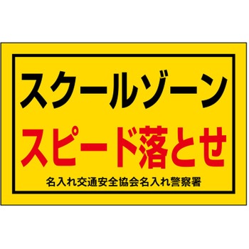 注文コード:06869166 ポイント反射表示板(両面) 570×650×630mm Bタイプ スクールゾーン スピード落とせ - コンツナ
