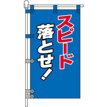 注文コード:06869209 交通安全POPのぼり旗 450×800mm スピード落とせ! 青色 - コンツナ