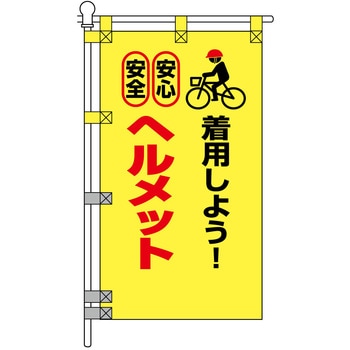 注文コード:06869358 交通安全POPのぼり旗 450×800mm ヘルメット着用しよう! - コンツナ