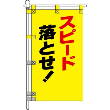 注文コード:06869532 交通安全POPのぼり旗 450×800mm スピード落とせ! 黄色 - コンツナ