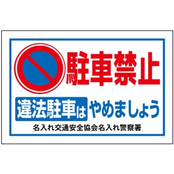 注文コード:06869602 ポイント反射表示板(両面) 570×650×630mm Fタイプ 駐車禁止 違法駐車はやめましょう - コンツナ