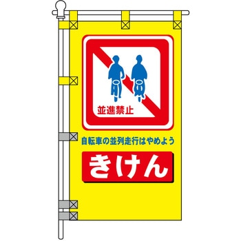 注文コード:06869620 交通安全POPのぼり旗 450×800mm きけん 自転車の並列走行はやめよう - コンツナ