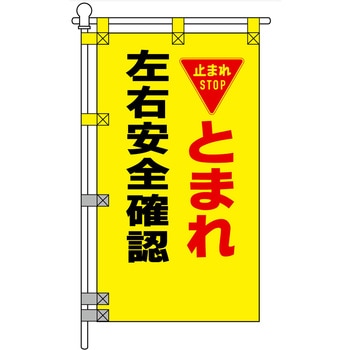 注文コード:06869681 交通安全POPのぼり旗 450×800mm とまれ 左右安全確認 - コンツナ