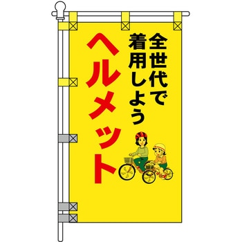 注文コード:06869821 交通安全POPのぼり旗 450×800mm ヘルメット全世代で着用しよう - コンツナ