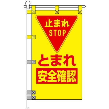 注文コード:06869830 交通安全POPのぼり旗 450×800mm とまれ 安全確認 - コンツナ