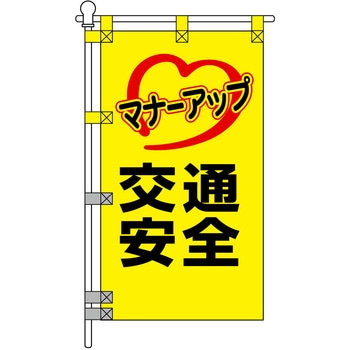 注文コード:06870417 交通安全POPのぼり旗 450×800mm マナーアップ 交通安全 - コンツナ