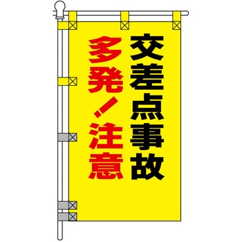 注文コード:06870496 交通安全POPのぼり旗 450×800mm 交差点事故 多発!注意 - コンツナ