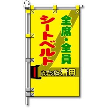 注文コード:06870530 交通安全POPのぼり旗 450×800mm シートベルト 全席・全員 着用 - コンツナ