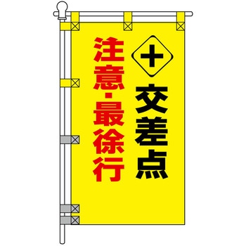 注文コード:06871169 交通安全POPのぼり旗 450×800mm 交差点 注意・最徐行 - コンツナ
