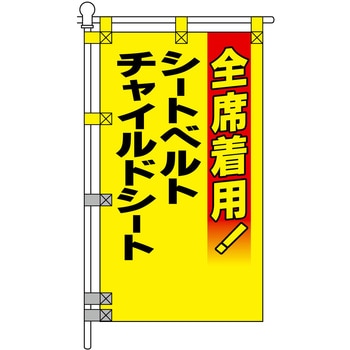 注文コード:06872009 交通安全POPのぼり旗 450×800mm チャイルドシート シートベルト 全席着用 - コンツナ