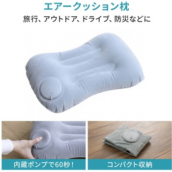 注文コード:06874267,06874371 エアークッション枕 コンパクト まくら 持ち運び - YAMAZEN(山善)
