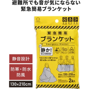 注文コード:06874292 緊急簡易ブランケット 2枚入り 静音タイプ 防災用品 - 小久保工業所