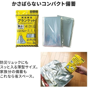 注文コード:06874292 緊急簡易ブランケット 2枚入り 静音タイプ 防災用品 - 小久保工業所