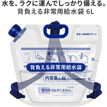 注文コード:06874301,06874346 背負える非常用給水袋 6L リュック型 給水袋 背負い紐付き ウォーターバッグ - YAMAZEN(山善)