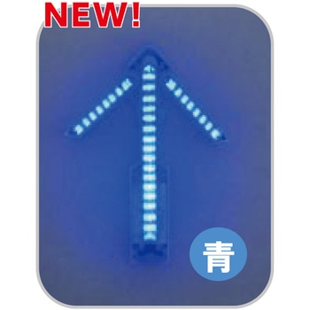 注文コード:06874416 矢印アローくん(青) 充電式/高輝度LED - アカリファクトリー