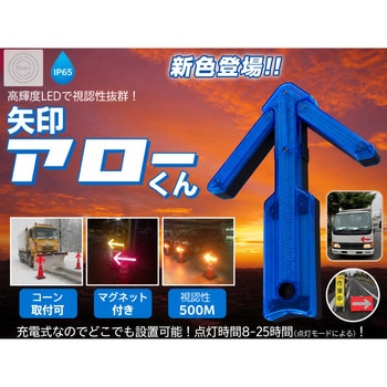 注文コード:06874416 矢印アローくん(青) 充電式/高輝度LED - アカリファクトリー