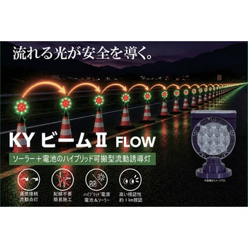 注文コード:06874432 KYビームⅡ FLOW(流動誘導灯) - 八木熊
