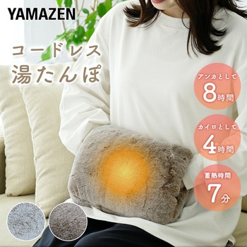 注文コード:06875326,06875448 蓄熱式湯たんぽ - YAMAZEN(山善)